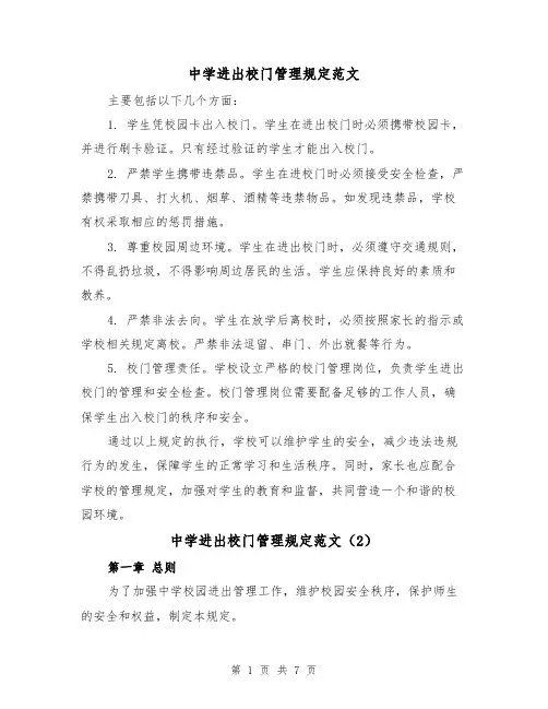 中学进出校门管理规定范文（4篇）