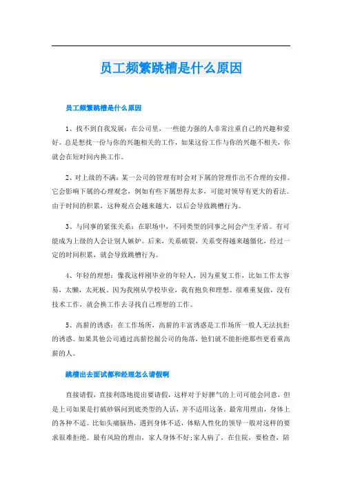 员工频繁跳槽是什么原因