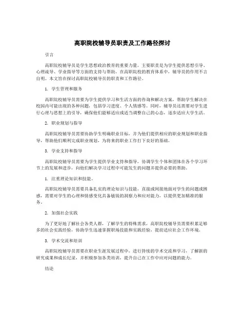 高职院校辅导员职责及工作路径探讨