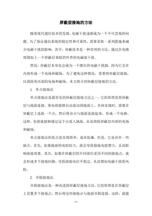 屏蔽层接地的方法