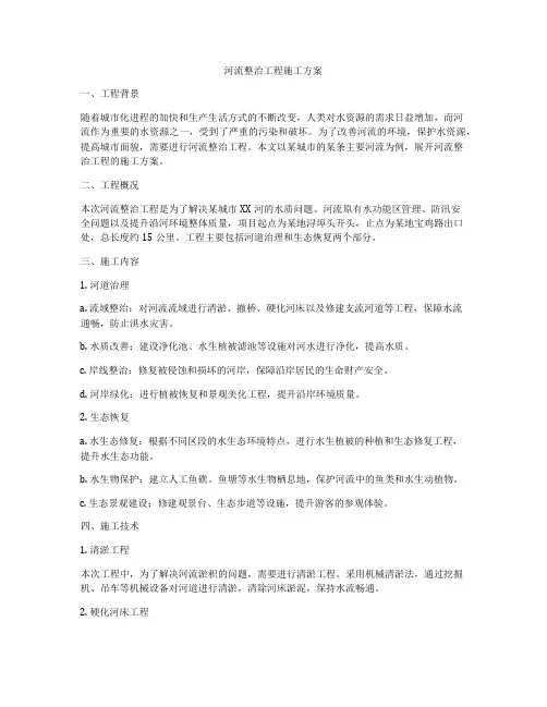 河流整治工程施工方案