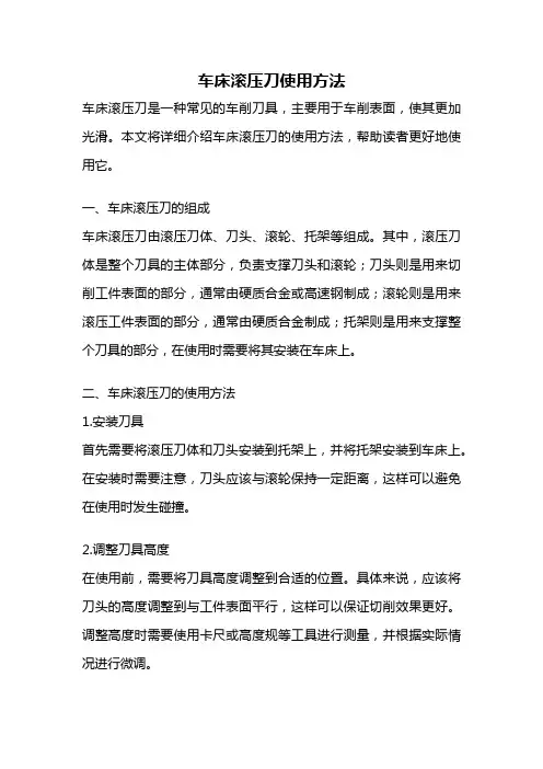 车床滚压刀使用方法