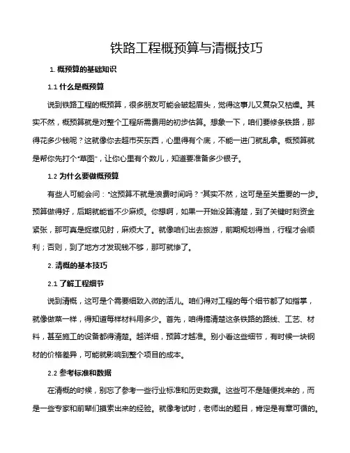 铁路工程概预算与清概技巧