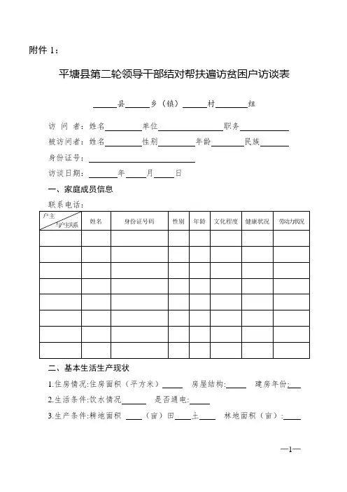 领导干部结对帮扶遍访贫困户访谈表