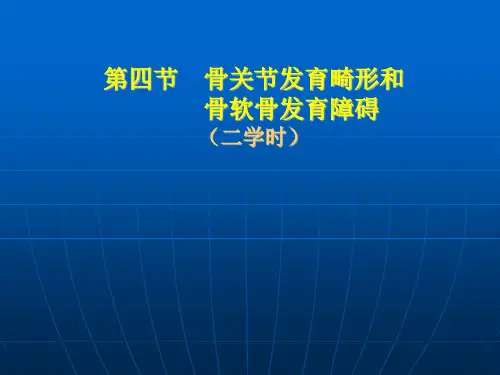 第四节  骨关节发育畸形和