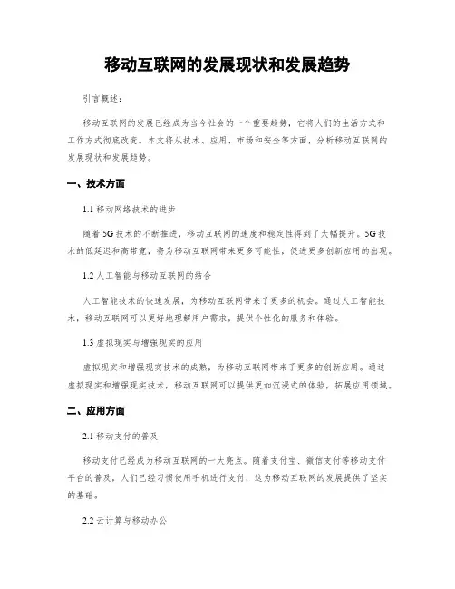 移动互联网的发展现状和发展趋势