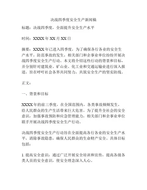 决战四季度安全生产新闻稿