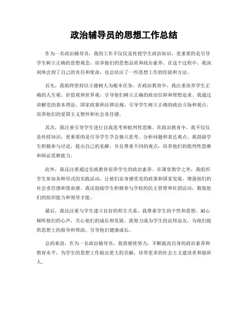 政治辅导员的思想工作总结