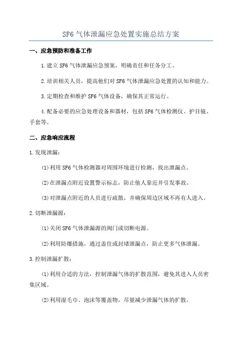 SF6气体泄漏应急处置实施总结方案