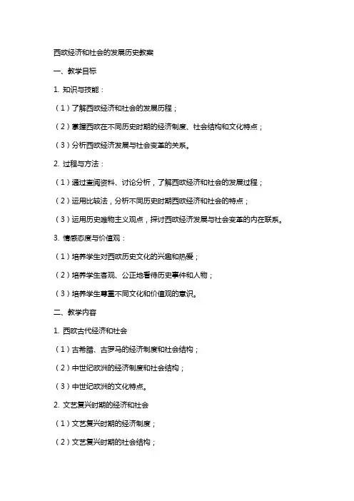 西欧经济和社会的发展历史教案