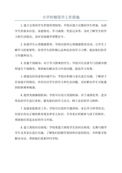 小学控辍保学工作措施