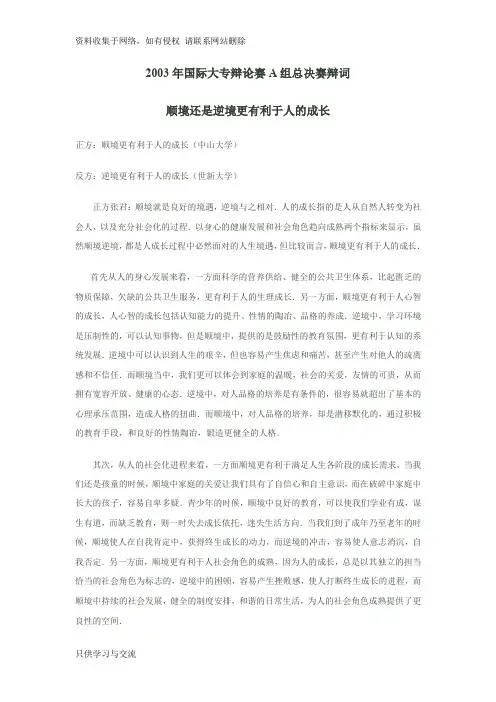 2003年国际大专辩论赛A组总决赛辩词