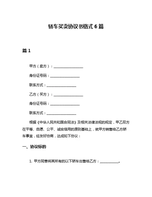 轿车买卖协议书格式6篇