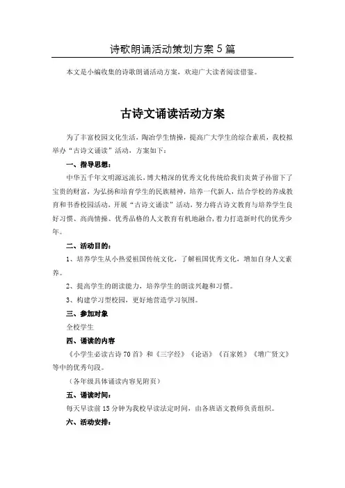 〈精选〉诗朗诵比赛活动策划书共5篇