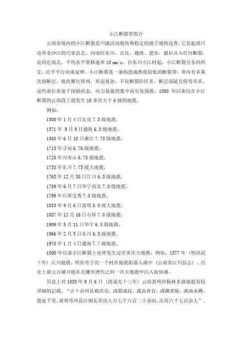 小江断裂带简介