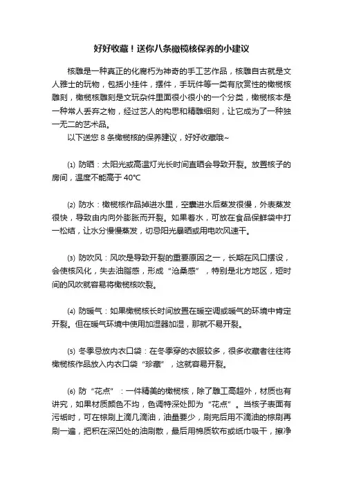 好好收藏！送你八条橄榄核保养的小建议