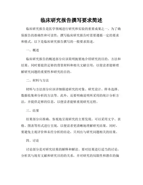 临床研究报告撰写要求简述