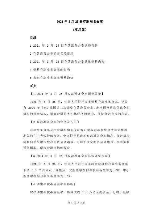 2021年3月25日存款准备金率