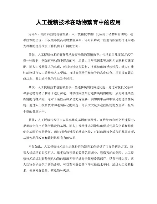 人工授精技术在动物繁育中的应用