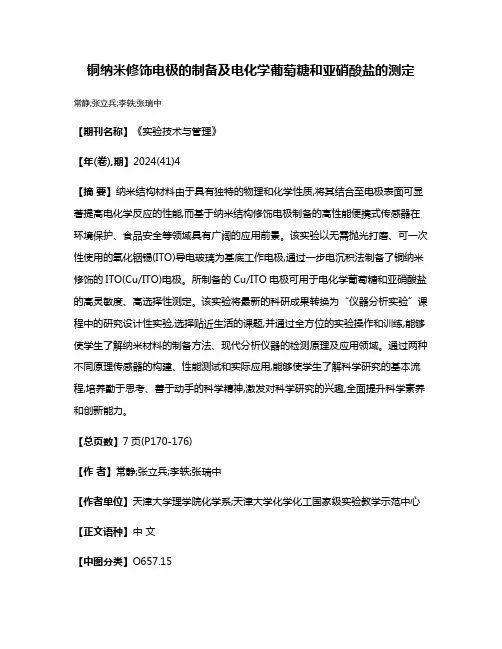 铜纳米修饰电极的制备及电化学葡萄糖和亚硝酸盐的测定