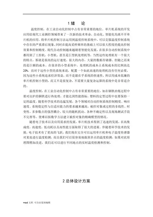 单片机温度控制系统(附程序及原理图)