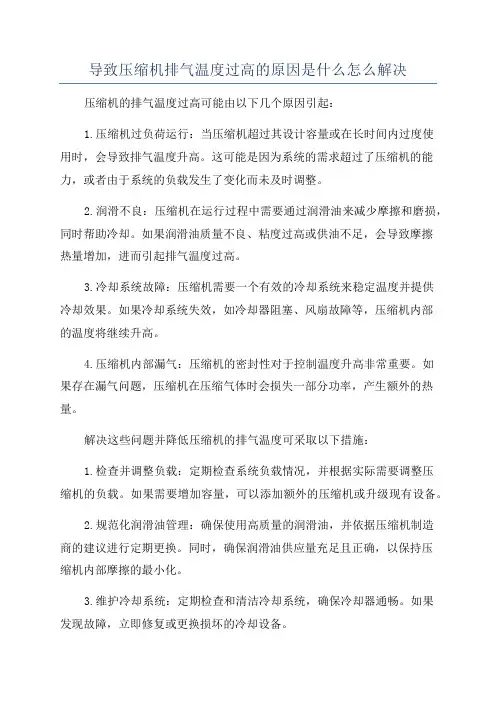 导致压缩机排气温度过高的原因是什么怎么解决