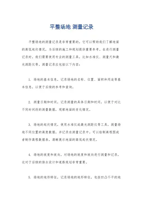 平整场地 测量记录