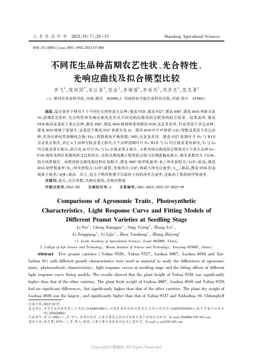 不同花生品种苗期农艺性状、光合特性、光响应曲线及拟合模型比较