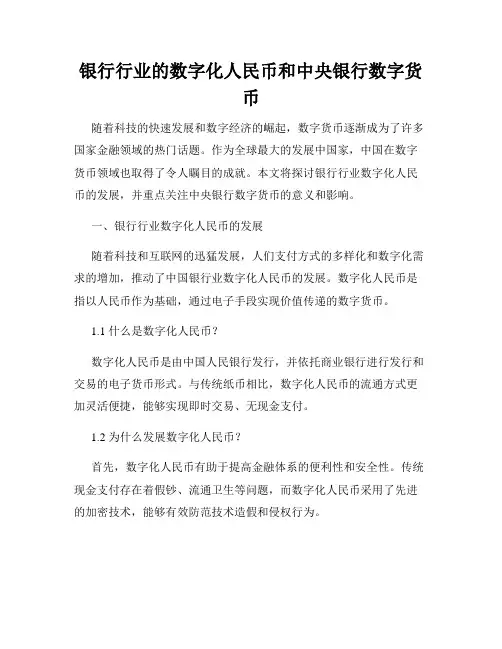 银行行业的数字化人民币和中央银行数字货币