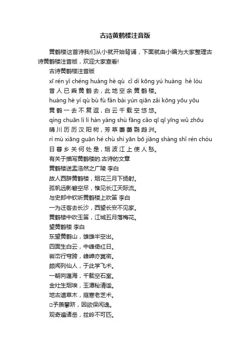 古诗黄鹤楼注音版