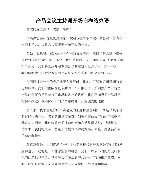 产品会议主持词开场白和结束语