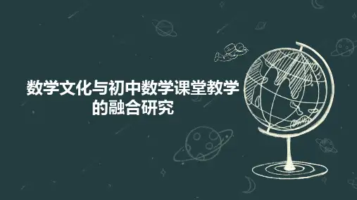 数学文化与初中数学课堂教学的融合研究