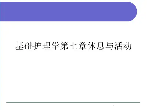 基础护理学第七章休息与活动(精选优秀)PPT