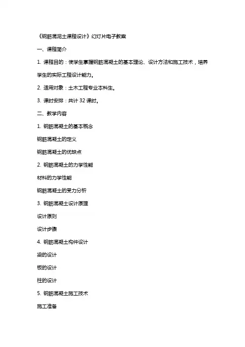 《钢筋混泥土课程设计》幻灯片电子教案