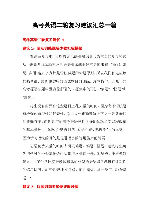 高考英语二轮复习建议汇总一篇
