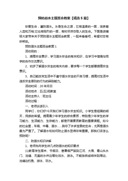 预防溺水主题班会教案【精选5篇】