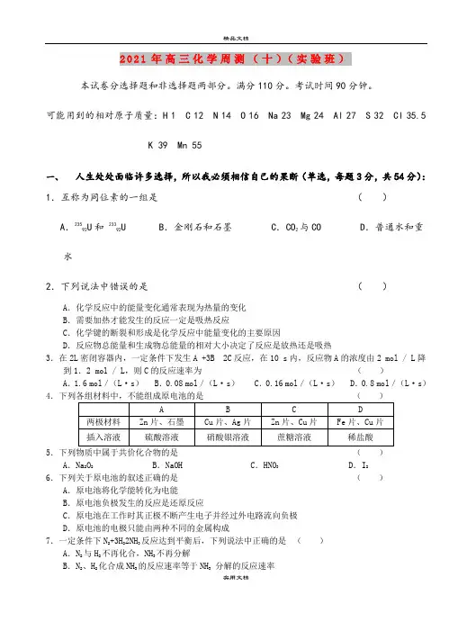 2021年高三化学周测(十)(实验班)