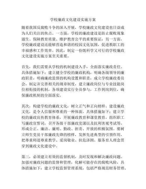 学校廉政文化建设实施方案