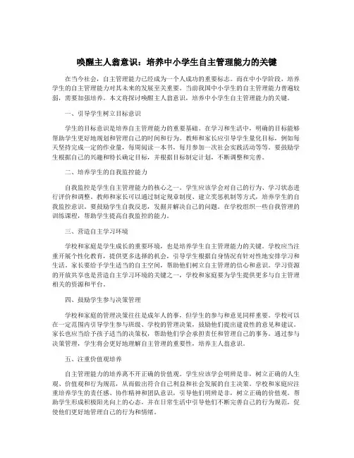 唤醒主人翁意识：培养中小学生自主管理能力的关键