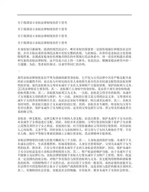 [关于,我国,设立,其他论文文档]关于我国设立亲权法律制度的若干思考