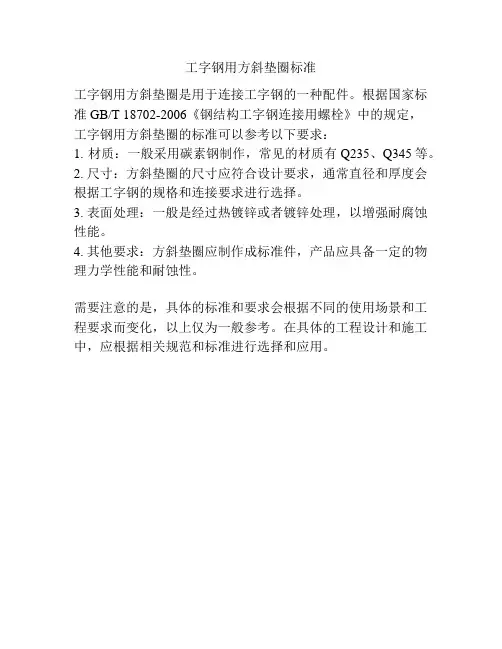 工字钢用方斜垫圈标准