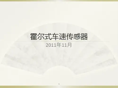 霍尔式车速传感器PPT课件