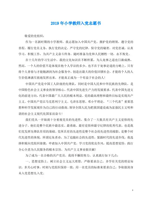 2019年小学教师入党志愿书