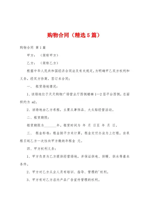 购物合同(精选5篇)