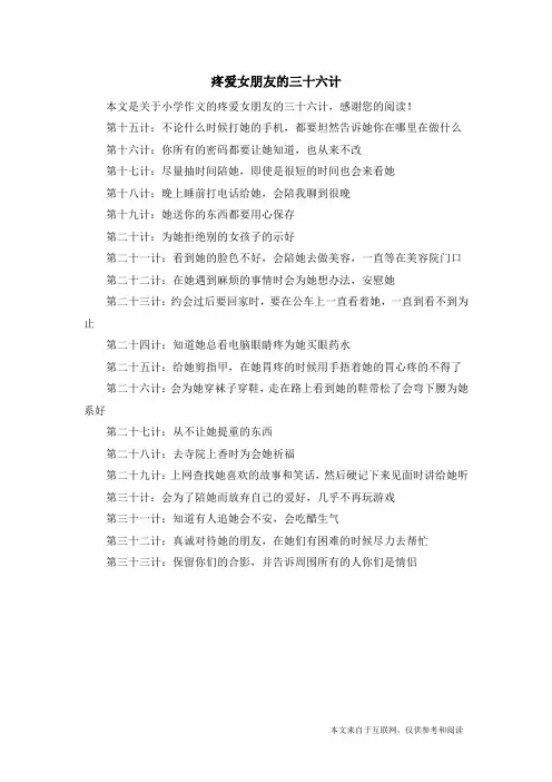 疼爱女朋友的三十六计_小学作文