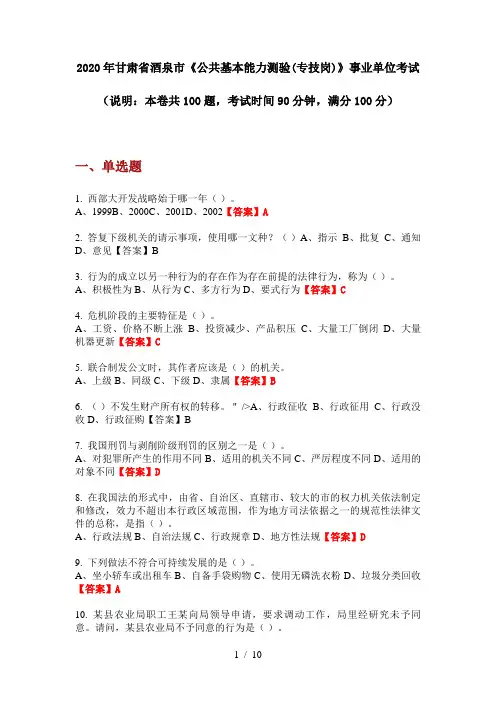 2020年甘肃省酒泉市《公共基本能力测验(专技岗)》事业单位考试