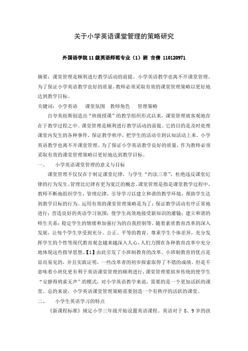 关于小学英语课堂管理的策略研究