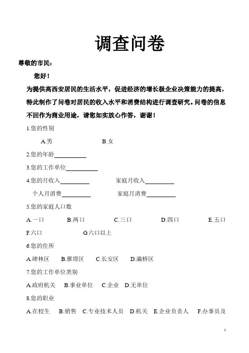 西安居民收入水平和消费结构调查问卷