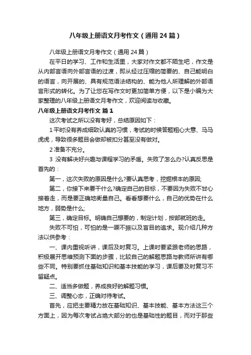 八年级上册语文月考作文（通用24篇）