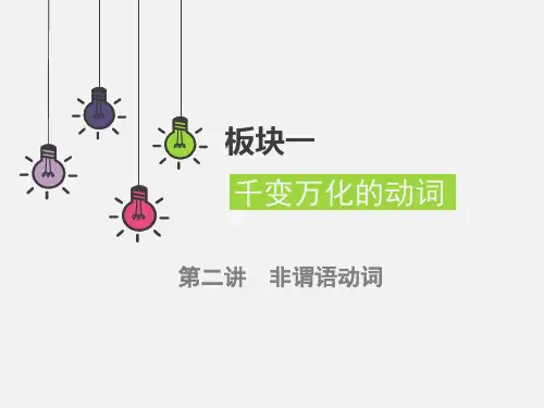 高中英语语法  非谓语动词